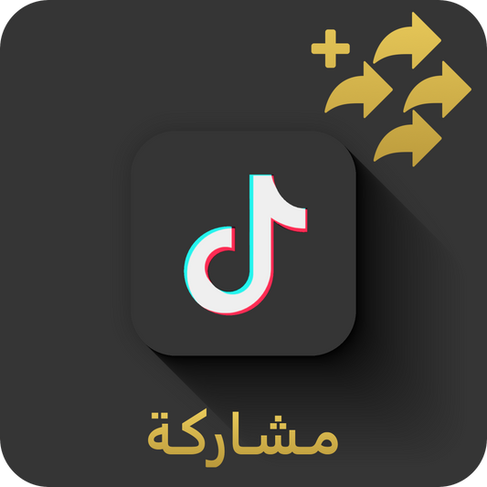 زيادة مشاركة(شير) تيك توك
