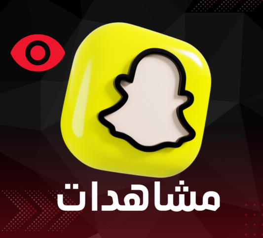 زيادة مشاهدات سناب شات