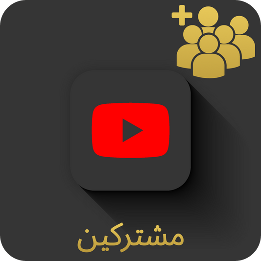 زيادة مشتركين يوتيوب